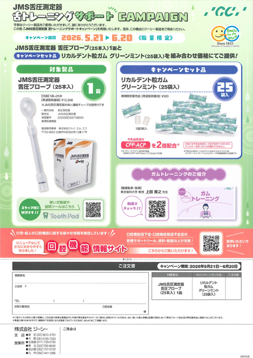 JMS舌圧測定器 舌トレーニングサポート CAMPAIGN