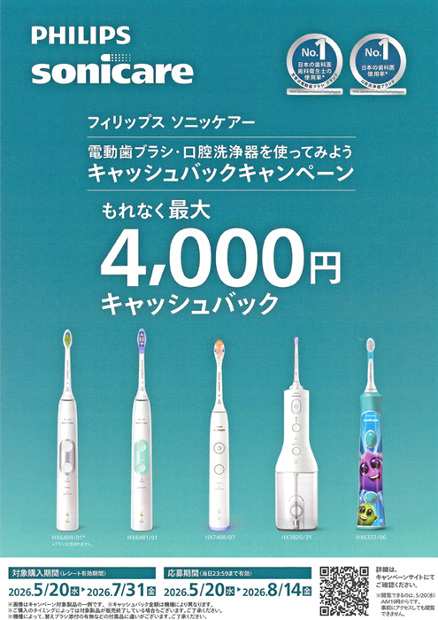 フィリップス ソニッケアー電動歯ブラシ・口腔洗浄器を使ってみようキャッシュバックキャンペーン