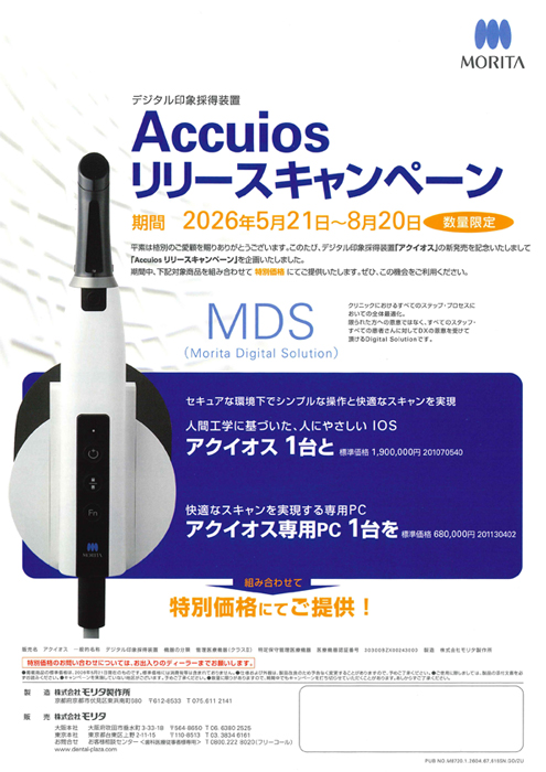 Accuios リリースキャンペーン