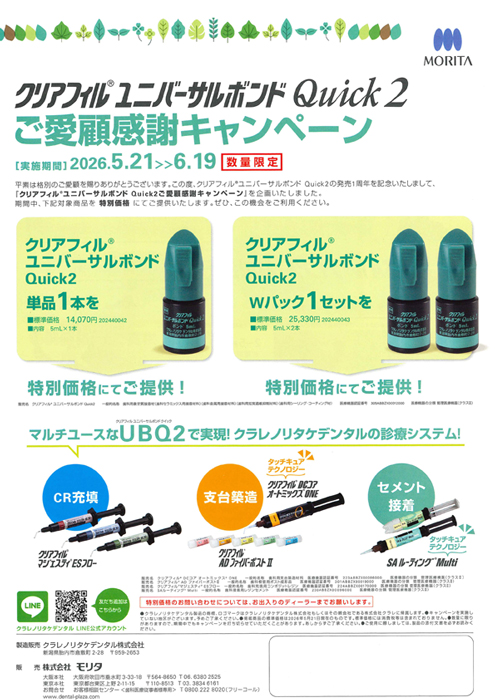 クリアフィル® ユニバーサルボンド Quick 2ご愛顧感謝キャンペーン