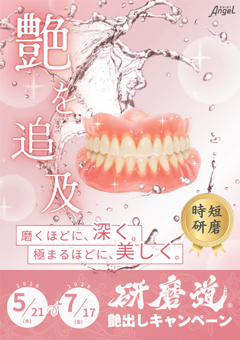 研磨道 艶出しキャンペーン