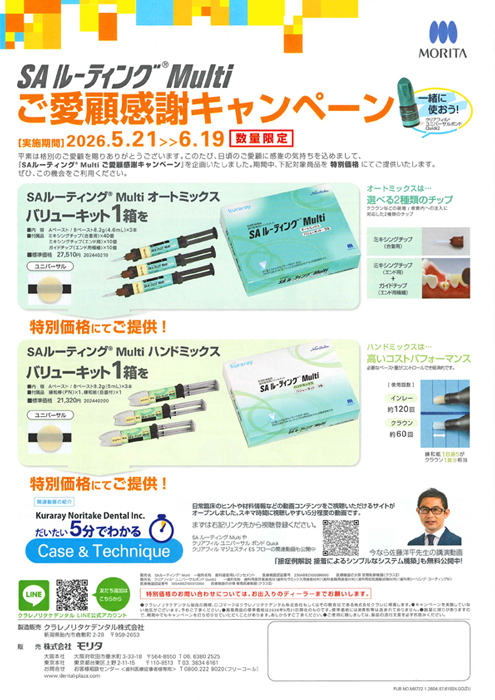 SAルーティング® Multi ご愛顧感謝キャンペーン