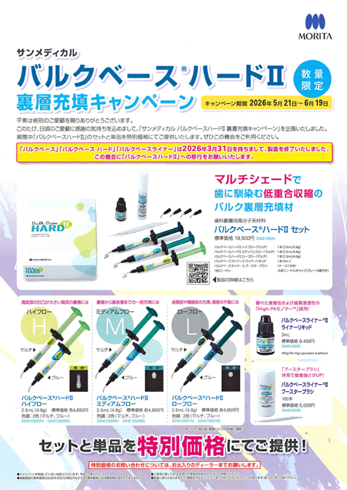 サンメディカル バルクベース® ハードⅡ 裏層充填キャンペーン