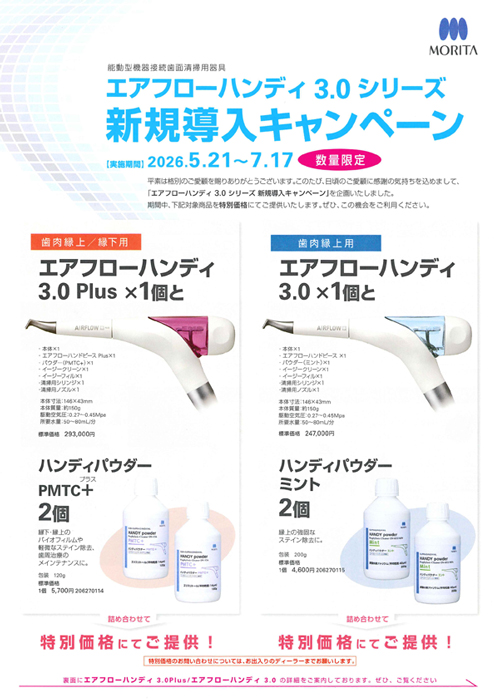 エアフローハンディ 3.0シリーズ 新規導入キャンペーン