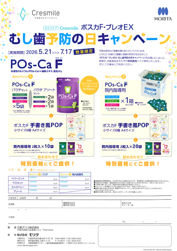 ポスカF・ブレオEX むし歯予防の日キャンペーン