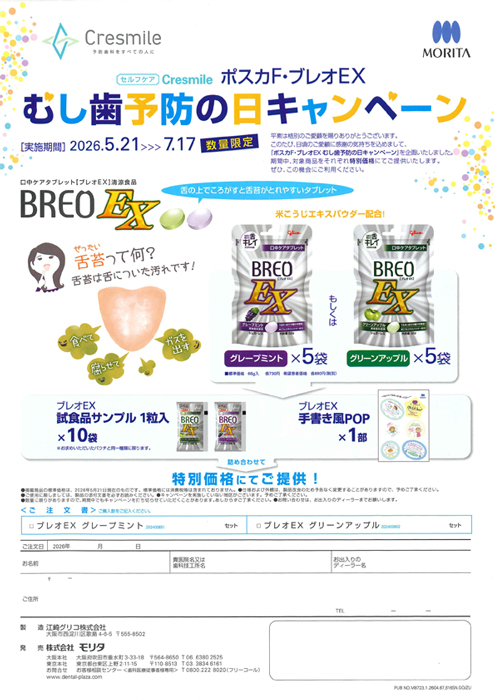 ポスカF・ブレオEX むし歯予防の日キャンペーン