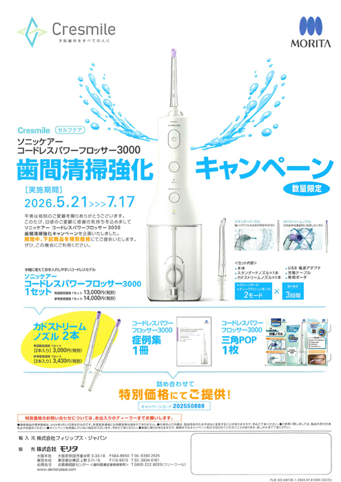 ソニッケアーコードレスパワーフロッサー3000 歯間清掃強化キャンペーン