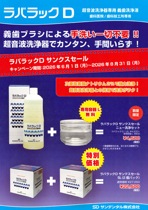 ラバラックD サンクスセール