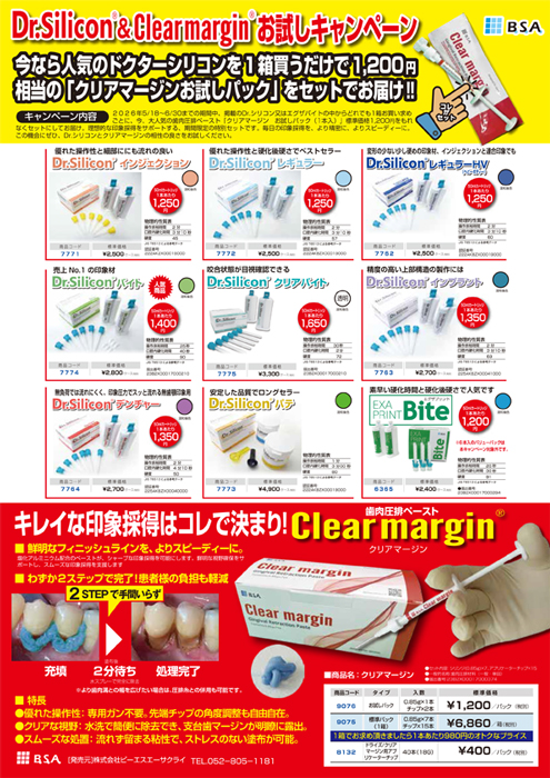 Dr.Silicon & Clear margin お試しキャンペーン