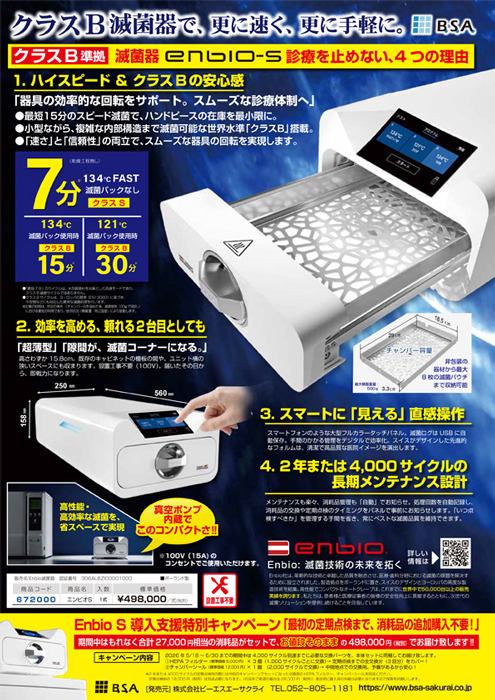 Enbio S 導入支援特別キャンペーン