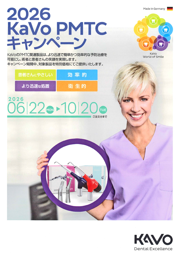 2026 KaVo PMTC キャンペーン
