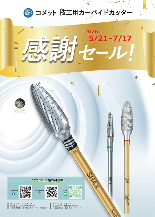 コメット 技工用カーバイドカッター 感謝セール