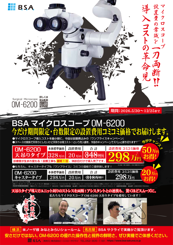 BSA マイクロスコープOM-6200　ワンプライスキャンペーン