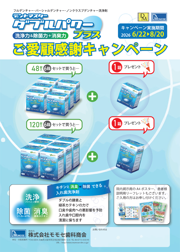 デントマスター ダブルパワー プラス ご愛顧感謝キャンペーン