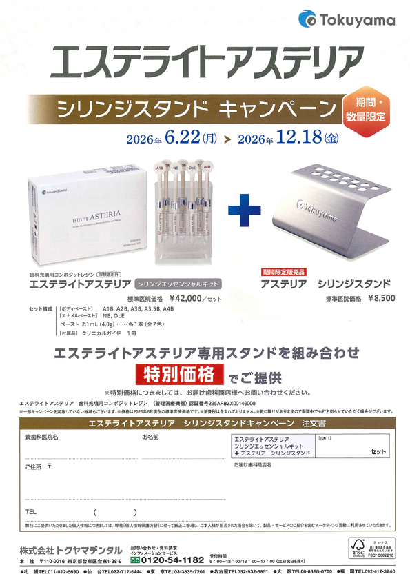 エステライト アステリア シリンジスタンドキャンペーン