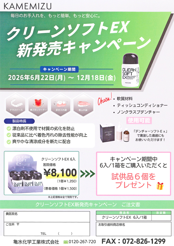 クリーンソフトＥＸ新発売キャンペーン