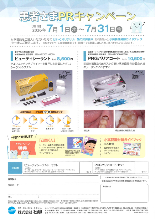 ビューティーシーラント&PRGバリアコート 患者さまPRキャンペーン