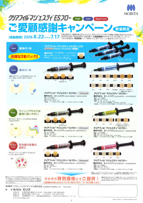 クリアフィル®マジェスティ ESフロー ご愛顧感謝キャンペーン