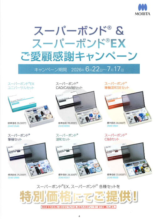 スーパーボンド® ＆ スーパーボンド®EX ご愛顧感謝キャンペーン