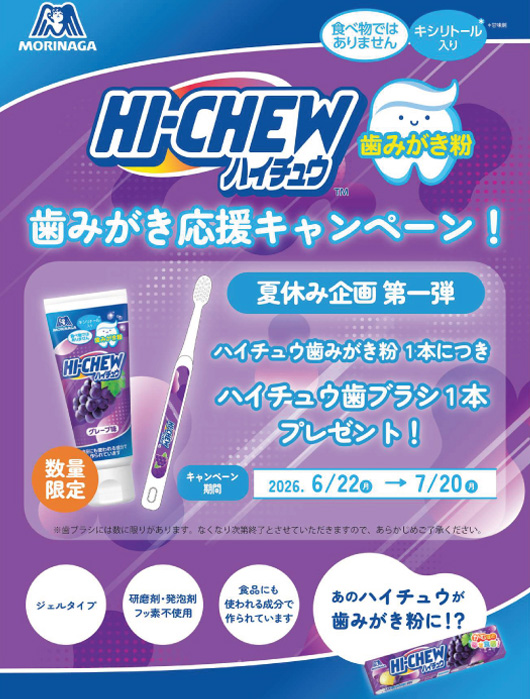 ハイチュウ 歯みがき応援キャンペーン