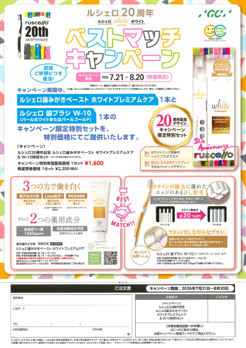 ルシェロホワイト ベストマッチキャンペーン