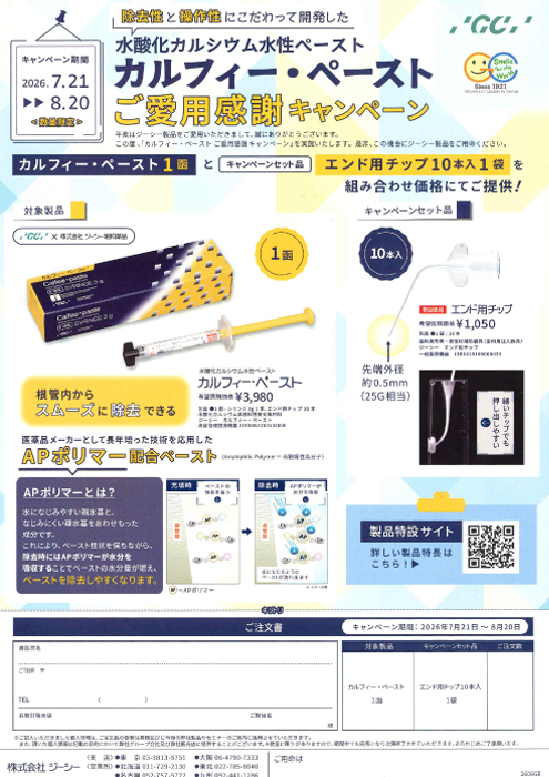 カルフィーペースト ご愛用感謝キャンペーン