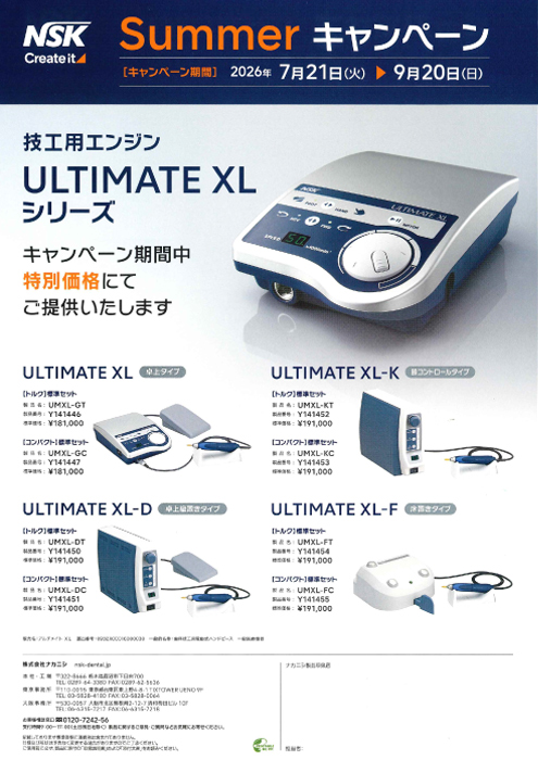 ナカニシ ULTIMATE XLシリーズ Summerキャンペーン