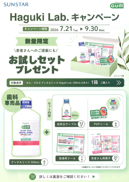 Haguki Lab.キャンペーン