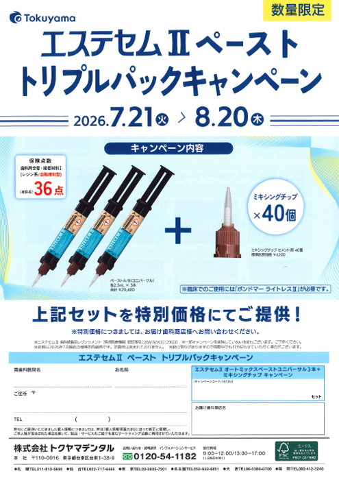 エステセムⅡペースト トリプルパックキャンペーン