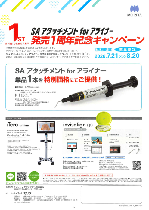SA アタッチメント for アライナー 発売1周年記念キャンペーン