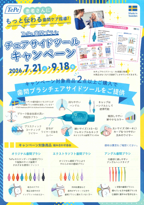TePe歯間ブラシ チェアサイドツール キャンペーン
