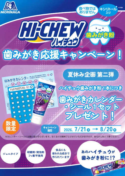 ハイチュウ 歯みがき応援キャンペーン