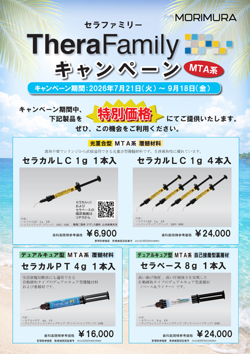 セラファミリー MTA系 キャンペーン