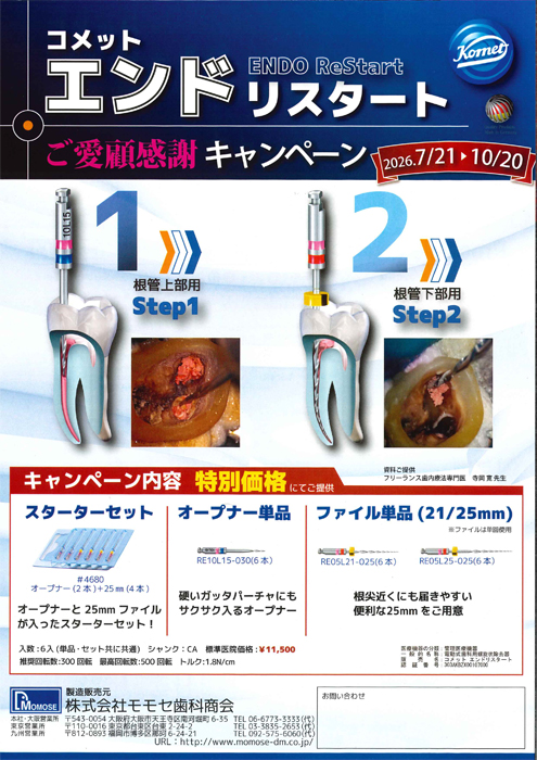 コメット エンドリスタート ご愛顧感謝キャンペーン