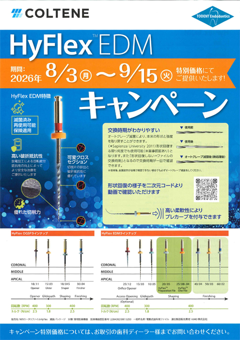 HyFlex™ EDM キャンペーン