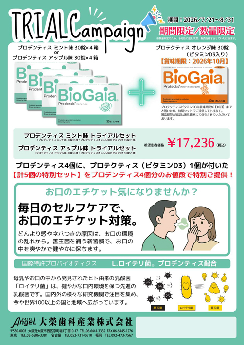 バイオガイア プロバイオティクス トライアルキャンペーン