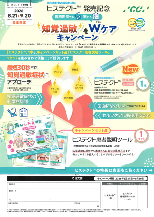 ヒステクト™ 発売記念 知覚過敏をWケアキャンペーン