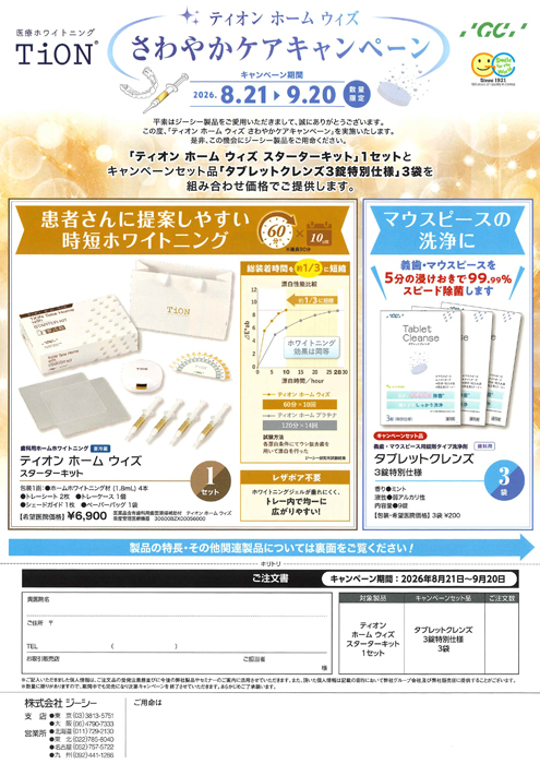 ティオン ホーム ウィズ さわやかケアキャンペーン
