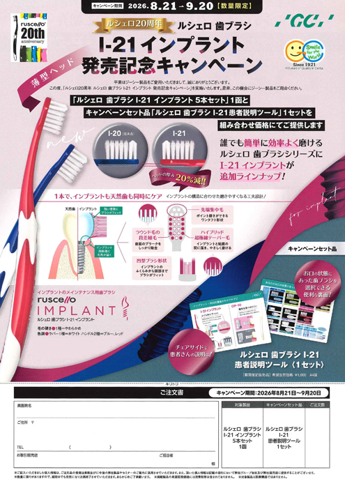 ルシェロ20周年 ルシェロ 歯ブラシ I-21 インプラント 発売記念キャンペーン