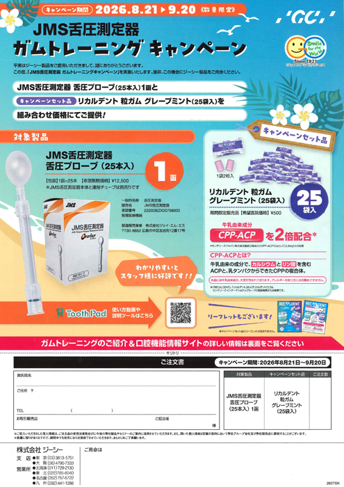 JMS舌圧測定器 ガムトレーニングキャンペーン