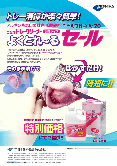 ニシカ トレークリーナー よくとれ～る セール