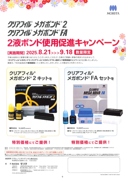 クリアフィル® メガボンド® 2・クリアフィル®メガボンド® FA  2液ボンド使用促進キャンペーン