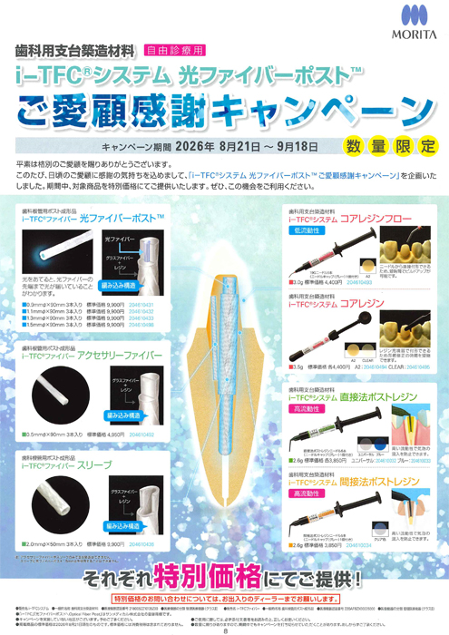 i-TFC®システム 光ファイバーポスト™ご愛顧感謝キャンペーン