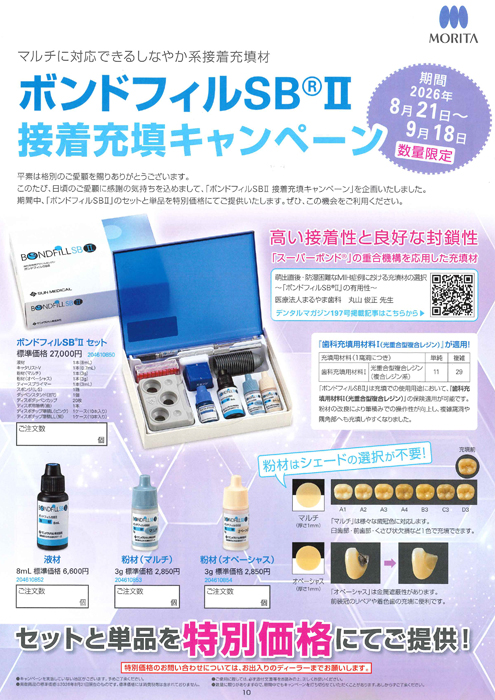 ボンドフィルSB®Ⅱ 接着充填キャンペーン