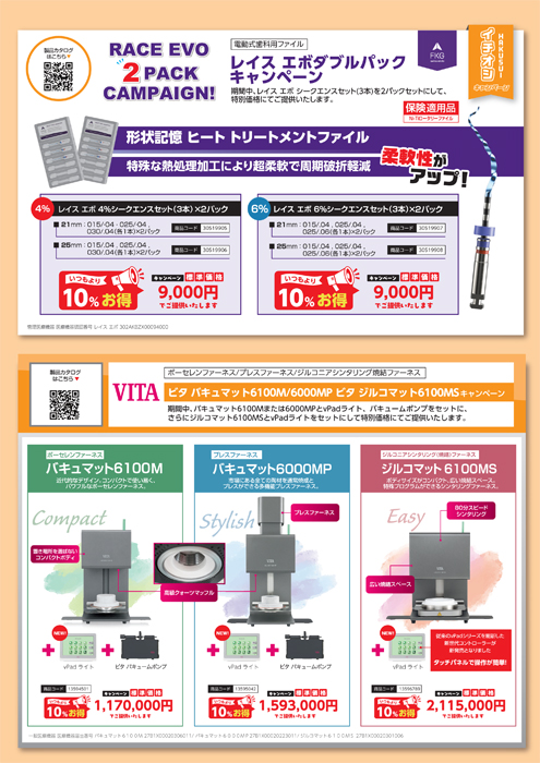 電動式歯科用ファイル レイス エボ ダブルパックキャンペーン