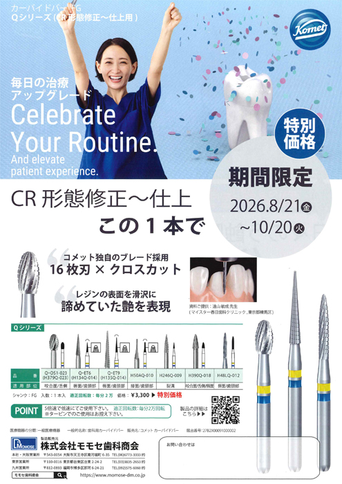 コメット カーバイドバー FG Qシリーズ キャンペーン