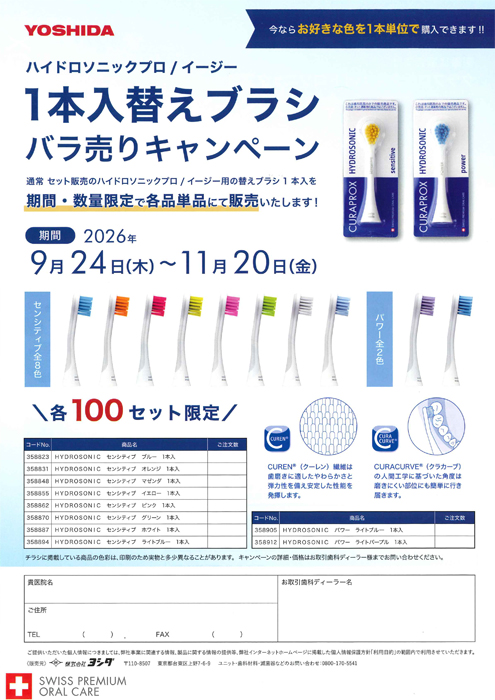 ハイドロソニック プロ / イージー  1本入替えブラシ バラ売りキャンペーン