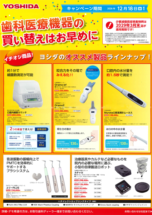ヨシダ 小器械キャンペーン