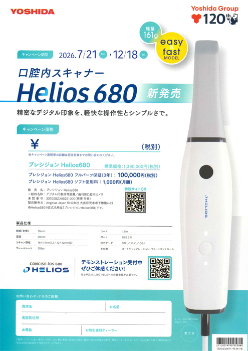 口腔内スキャナー Helios 680 新発売キャンペーン