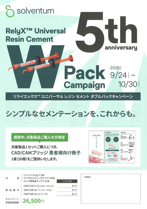 リライエックス™ ユニバーサル レジン セメント ダブルパック キャンペーン